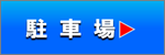 駐車場のご案内